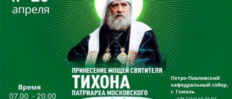 В Гомельскую епархию прибудет ковчег с частицей мощей святителя Тихона, Патриарха Московского и всея Руси